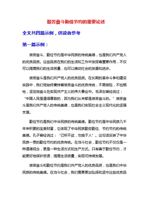 艰苦奋斗勤俭节约的重要论述