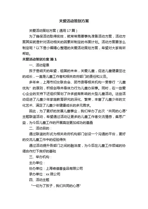 关爱活动策划方案（通用17篇）