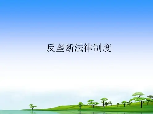 反垄断法律制度-2022年学习资料