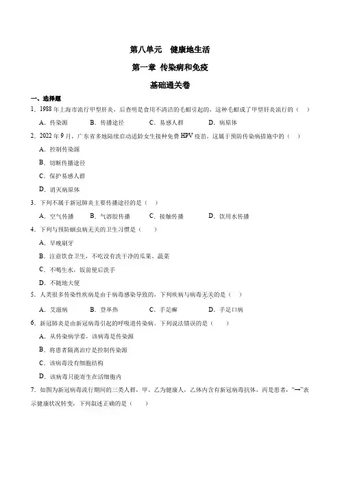 第一章传染病和免疫(原卷版)