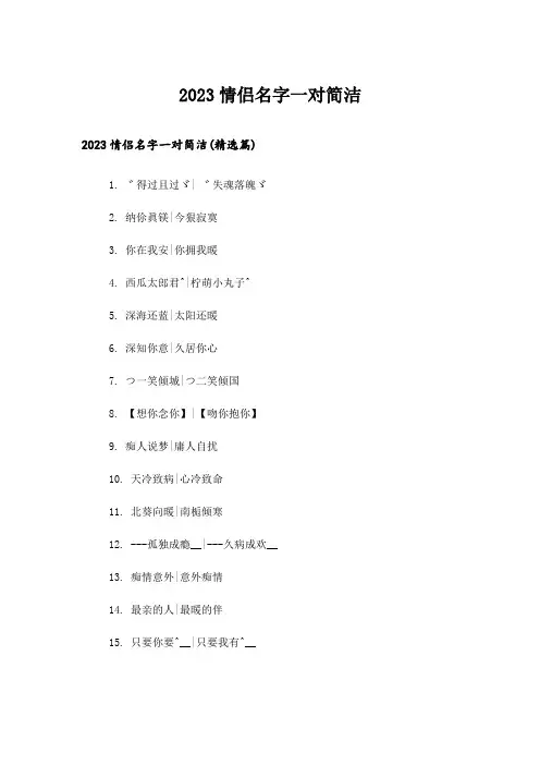 2023个性_情侣名字一对简洁