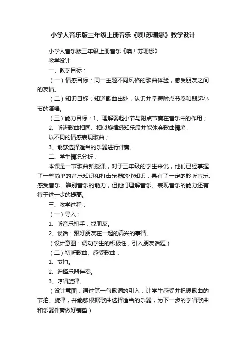 小学人音乐版三年级上册音乐《噢!苏珊娜》教学设计