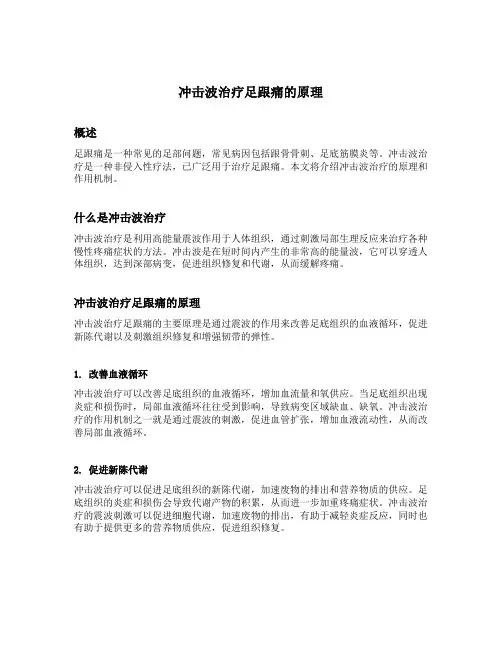 冲击波治疗足跟痛的原理