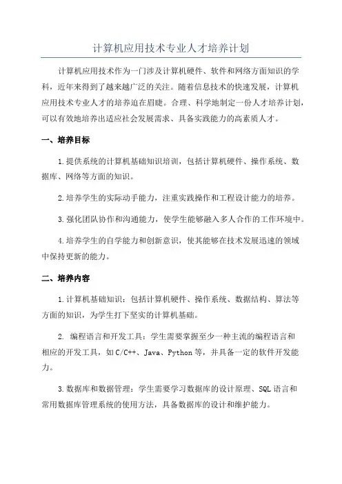 计算机应用技术专业人才培养计划