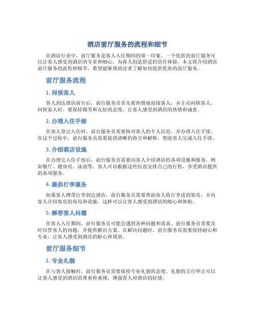 酒店前厅服务的流程和细节