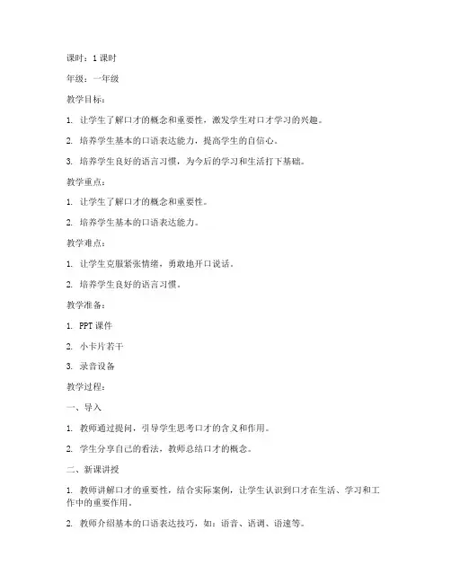 小学口才第一课教案模板