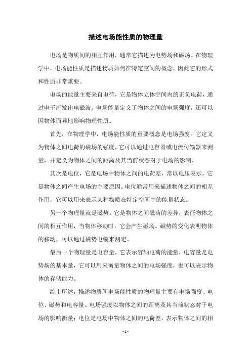 描述电场能性质的物理量