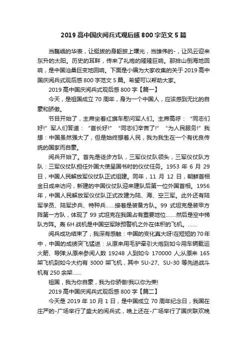 2019高中国庆阅兵式观后感800字范文5篇