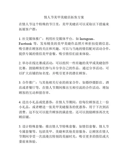 情人节美甲美睫店拓客方案