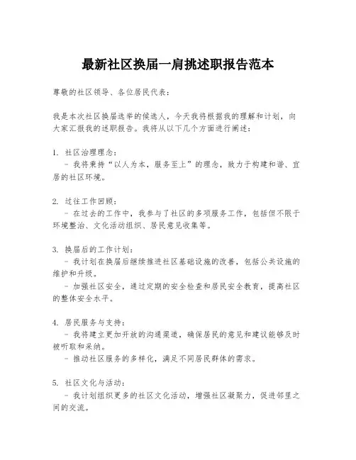 最新社区换届一肩挑述职报告范本
