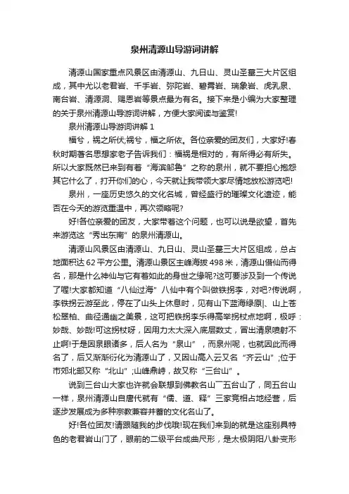 泉州清源山导游词讲解