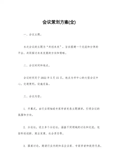 会议策划方案(全)