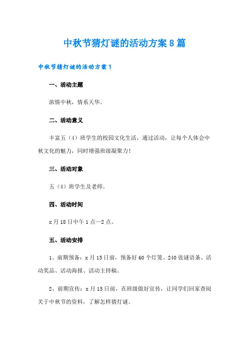 中秋节猜灯谜的活动方案8篇