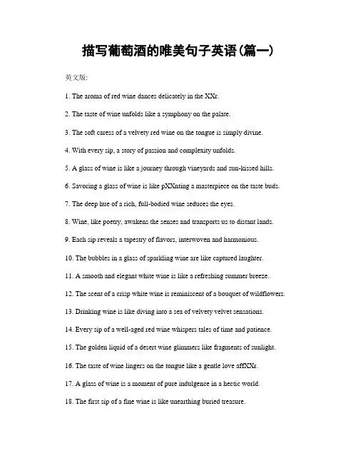描写葡萄酒的唯美句子英语(精选2篇)