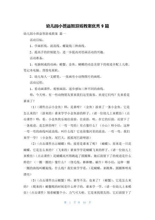 幼儿园小班益智游戏教案优秀9篇