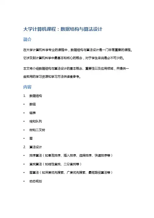 大学计算机课程：数据结构与算法设计