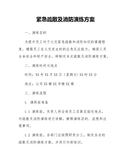 紧急疏散及消防演练方案