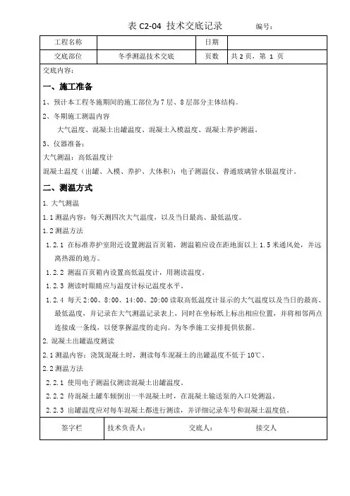 (绝对经典)冬季施工测温技术交底
