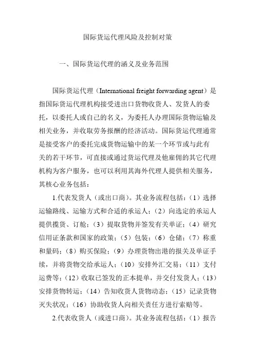 国际货运代理风险及控制对策