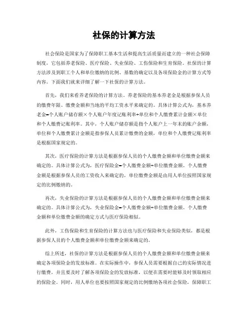 社保的计算方法