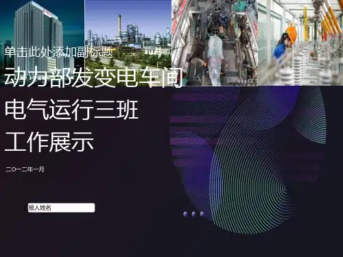 动力部发变电车间电气运行三班十佳班组申报材料