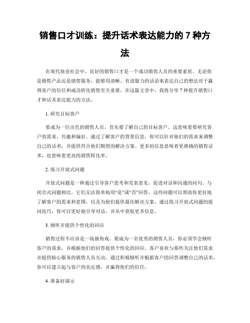 销售口才训练：提升话术表达能力的7种方法