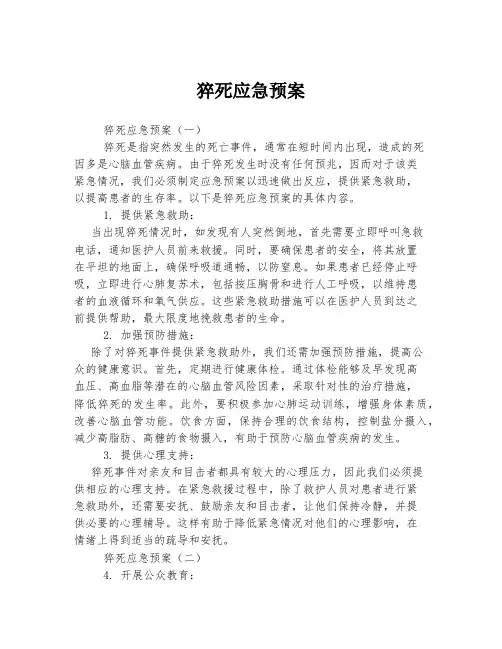 猝死应急预案