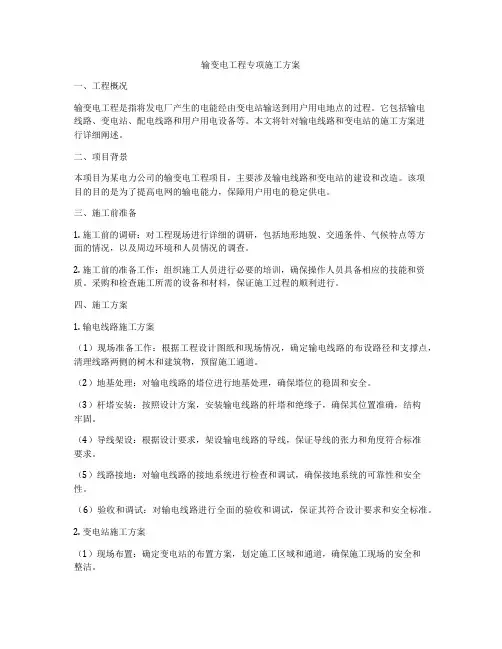 输变电工程专项施工方案