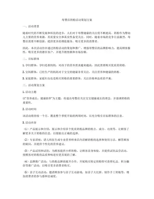 母婴店奶粉活动策划方案