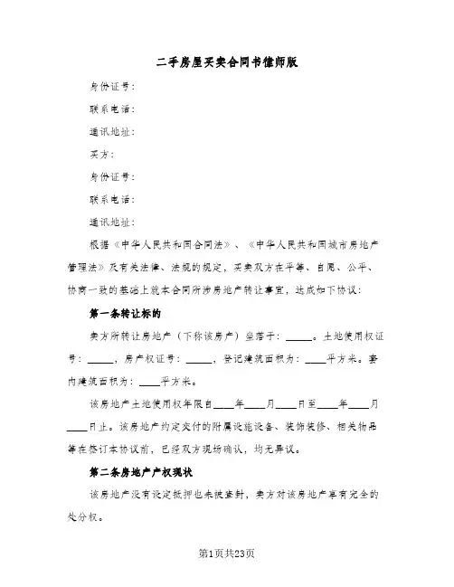 二手房屋买卖合同书律师版(4篇)