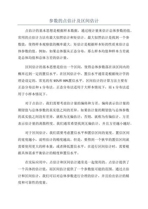 参数的点估计及区间估计