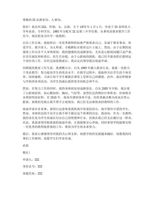 教师因心脏病原因的病退申请书