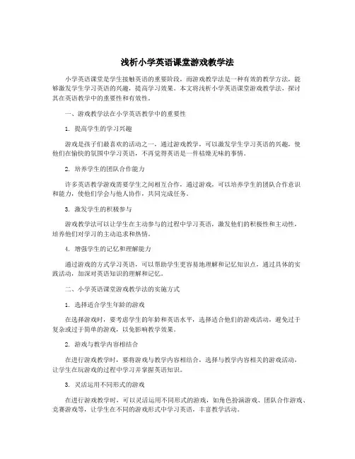 浅析小学英语课堂游戏教学法