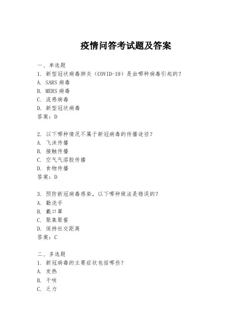 疫情问答考试题及答案