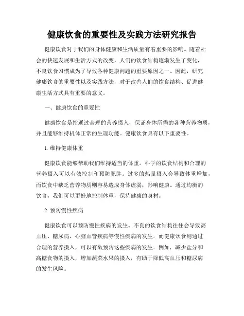 健康饮食的重要性及实践方法研究报告