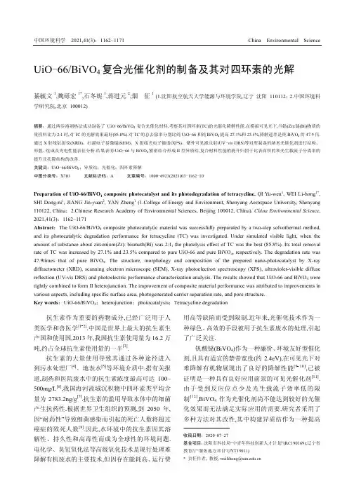UiO-66BiVO_(4)复合光催化剂的制备及其对四环素的光解