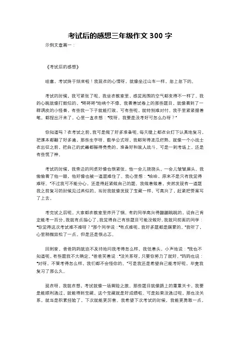 考试后的感想三年级作文300字