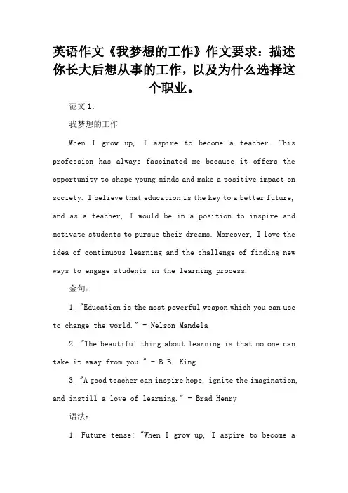 英语作文《我梦想的工作》作文要求:描述你长大后想从事的工作,以及为什么选择这个职业。