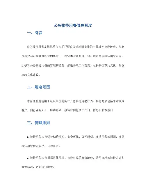 公务接待用餐管理制度