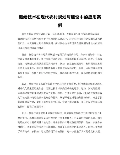 测绘技术在现代农村规划与建设中的应用案例