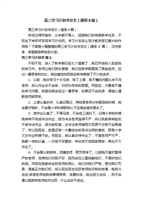 高三学习计划书范文（通用6篇）