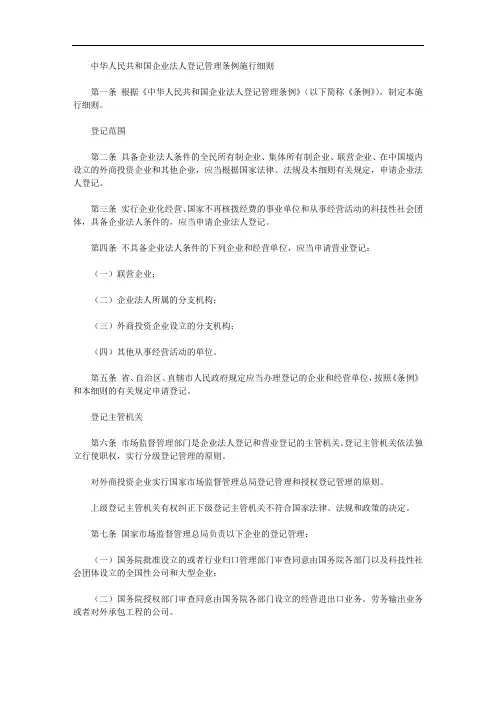 中华人民共和国企业法人登记管理条例施行细则