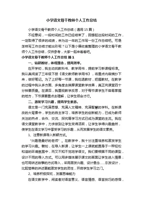 小学语文骨干教师个人工作总结（通用15篇）
