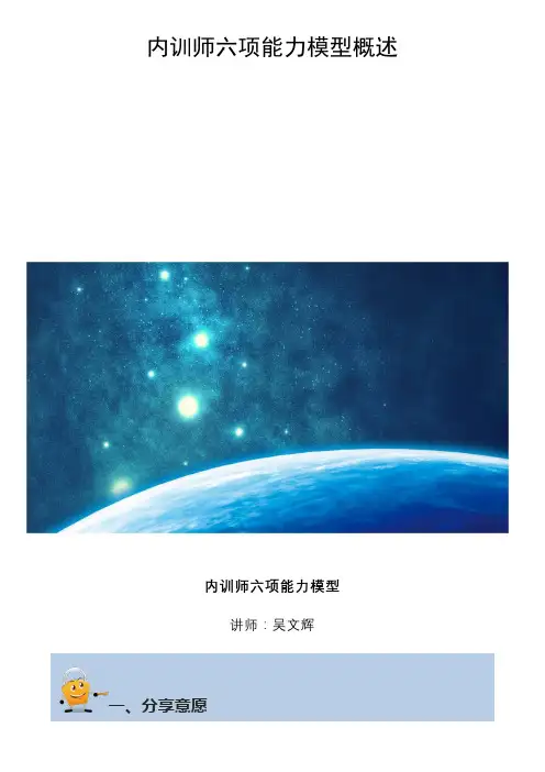 内训师六项能力模型概述