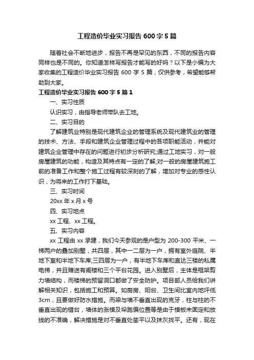 工程造价毕业实习报告600字5篇