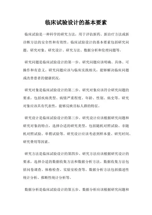 临床试验设计的基本要素