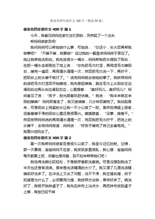 做家务四年级作文400字（精选50篇）