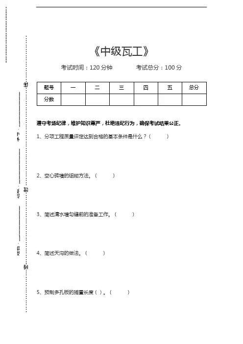 瓦工中级瓦工考试卷模拟考试题.docx