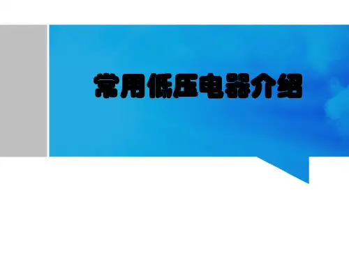 常用低压电器介绍