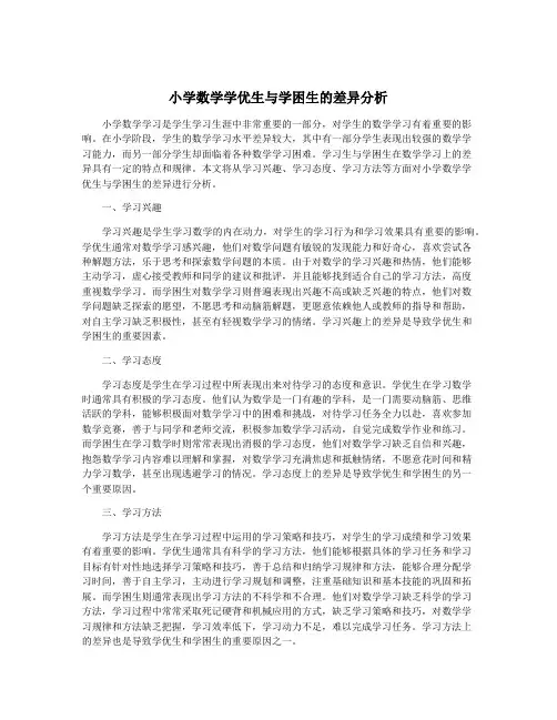 小学数学学优生与学困生的差异分析